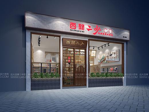 成都西关二少品牌设计-成都远大品牌设计有限公司出品