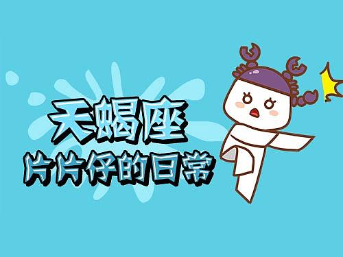 天蝎座的日常