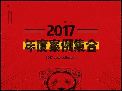 2017年度案例集合