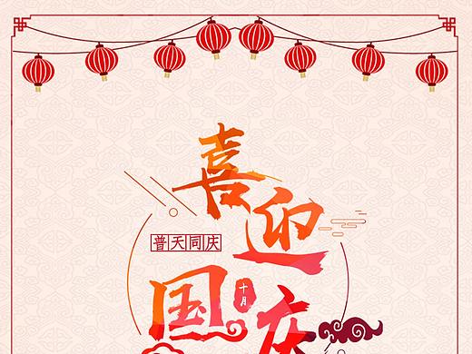 国庆海报一张（个人主页-ZMzA0MzM2MzI=） - 其他UI - 站酷设计师Secondog原创素材 - 站酷ZCOOL