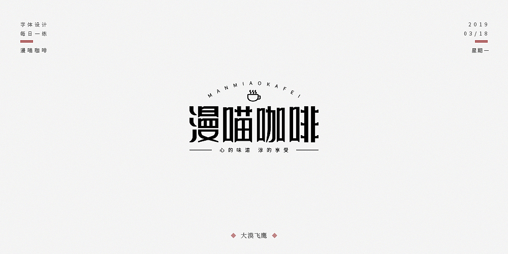 飞鹰字体设计(二)