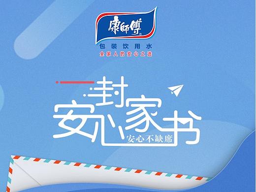 一封安心家书 | 康师傅