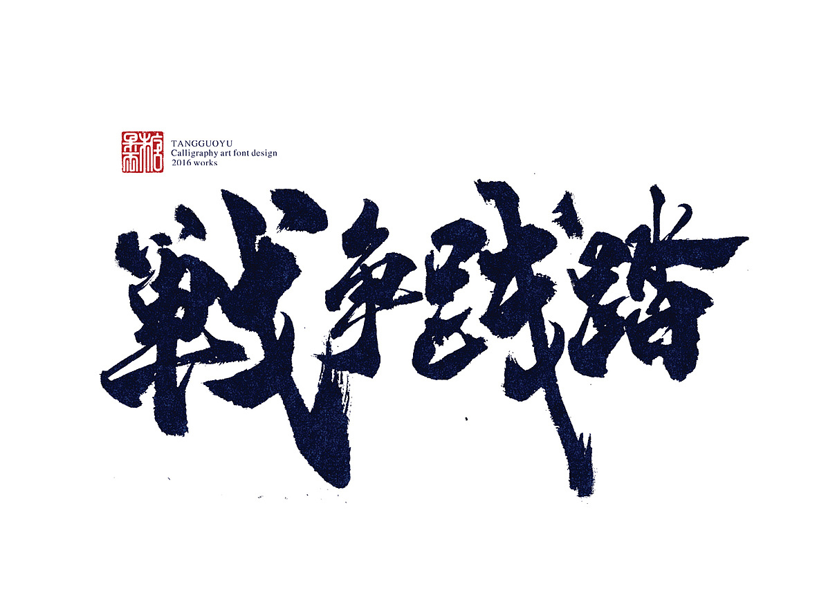 6月份书法字体（壹）（图ZNTA5OTgxNTI=） - 字体/字形 - 站酷设计师糖果雨原创素材 - 站酷ZCOOL