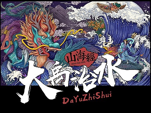 山海经-大禹治水