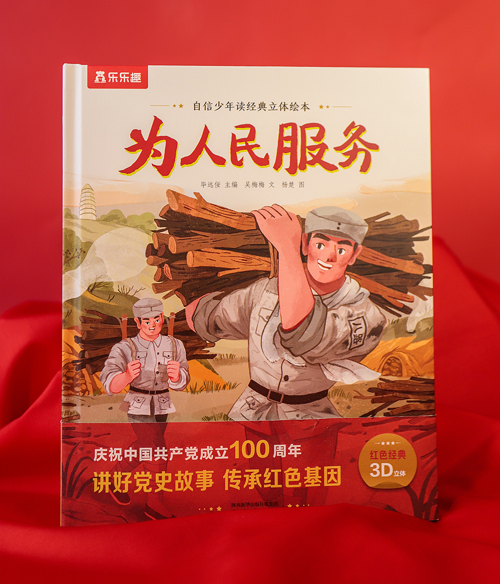 《为人民服务》庆祝建党100周年绘本