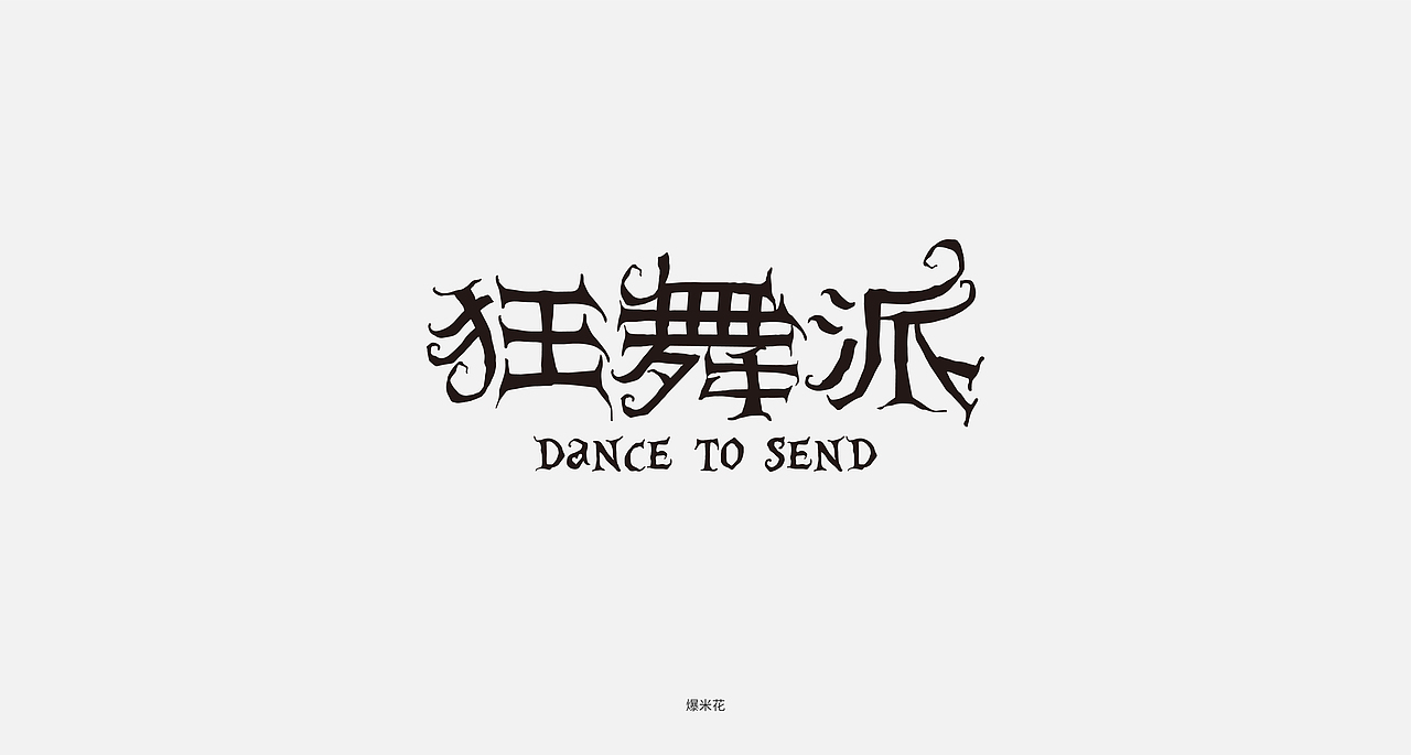 字体设计合集 - 01（图ZMjgwNTU3MDgw） - 字体/字形 - 站酷设计师爆米花花花花花原创素材 - 站酷ZCOOL