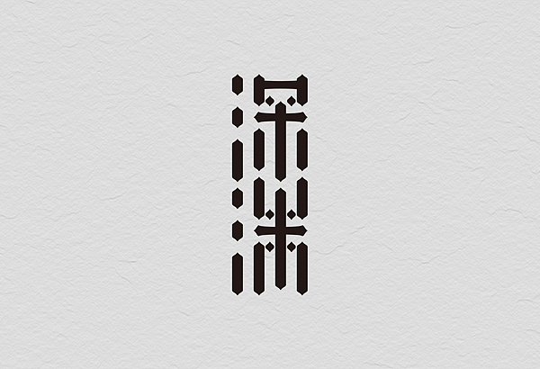 12月份的字体练习（图ZMTM1MjE4MDg=） - 字体/字形 - 站酷设计师星岩6587原创素材 - 站酷ZCOOL
