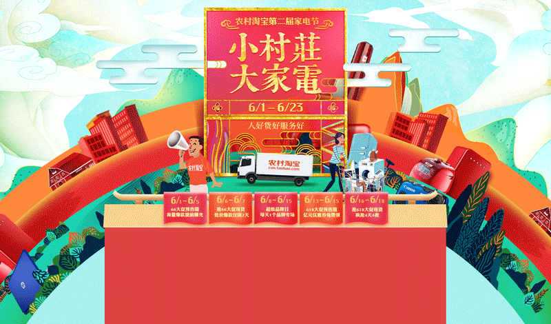 村淘618 pc主会场设计（图ZNTI3NDQ2NTI=） - 电商 - 站酷设计师xinxiwang原创素材 - 站酷ZCOOL