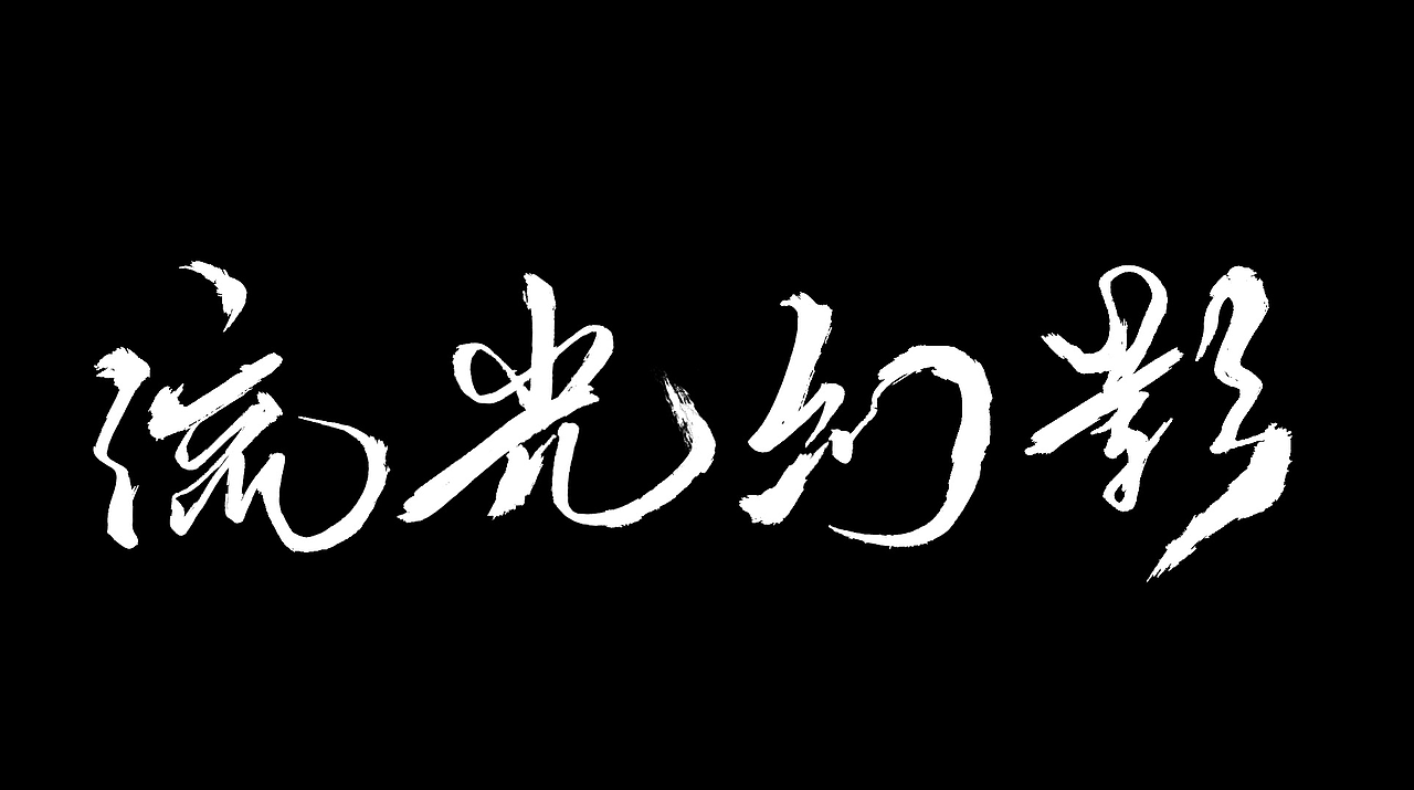 毛笔字体（图ZODcyMjYzNjA=） - 字体/字形 - 站酷设计师一笔穿原创素材 - 站酷ZCOOL