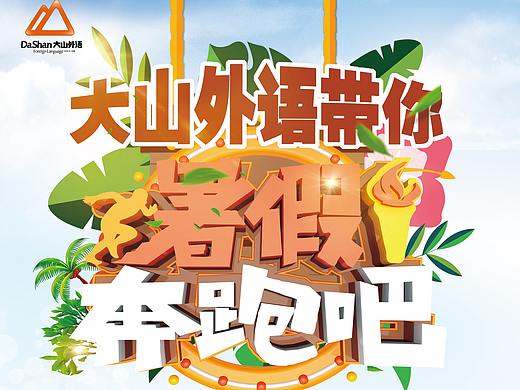 大山外语（个人主页-ZMjk5MDk2NzY=） - 宣传物料 - 站酷设计师不长胡子的詹先生原创素材 - 站酷ZCOOL