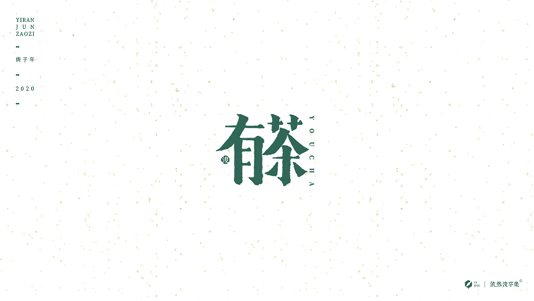 民国风-复古美术字体（图ZMTk1NDAzNjE2） - 字体/字形 - 站酷设计师依然浚原创素材 - 站酷ZCOOL