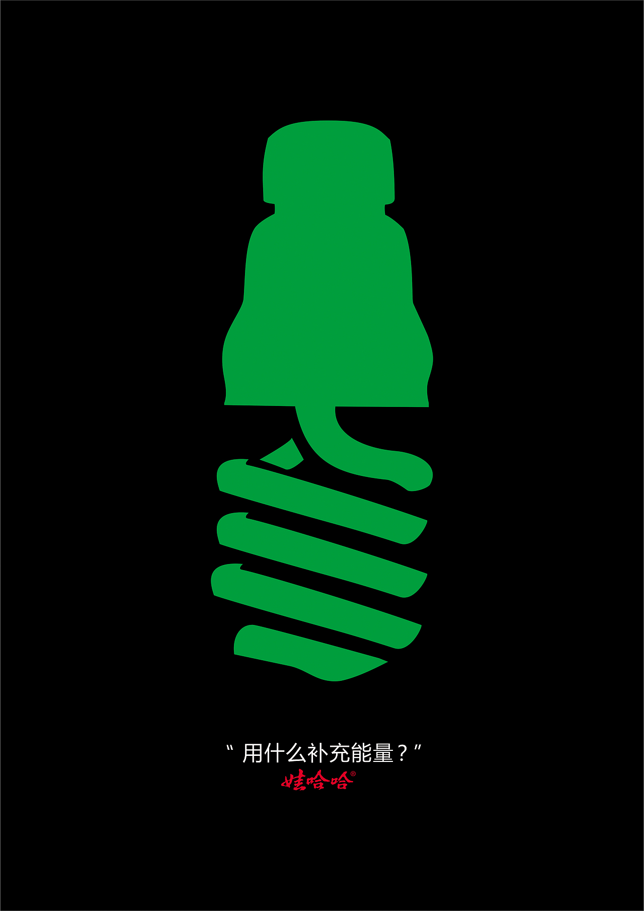 哇哈哈海报设计（图ZNTI1NzI4MDg=） - 海报 - 站酷设计师勺子爱上嘴原创素材 - 站酷ZCOOL