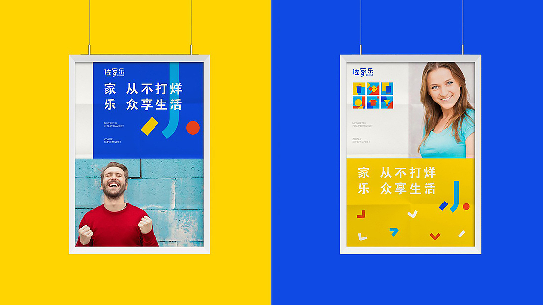 |超市ZOJIALE|品牌视觉设计
