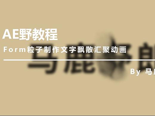 （图文+视频）AE野教程：Form粒子制作文字飘散汇聚动画