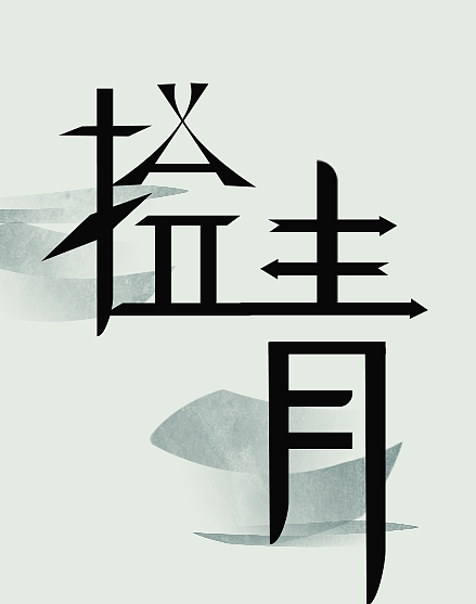 在春天拾起青春的希望