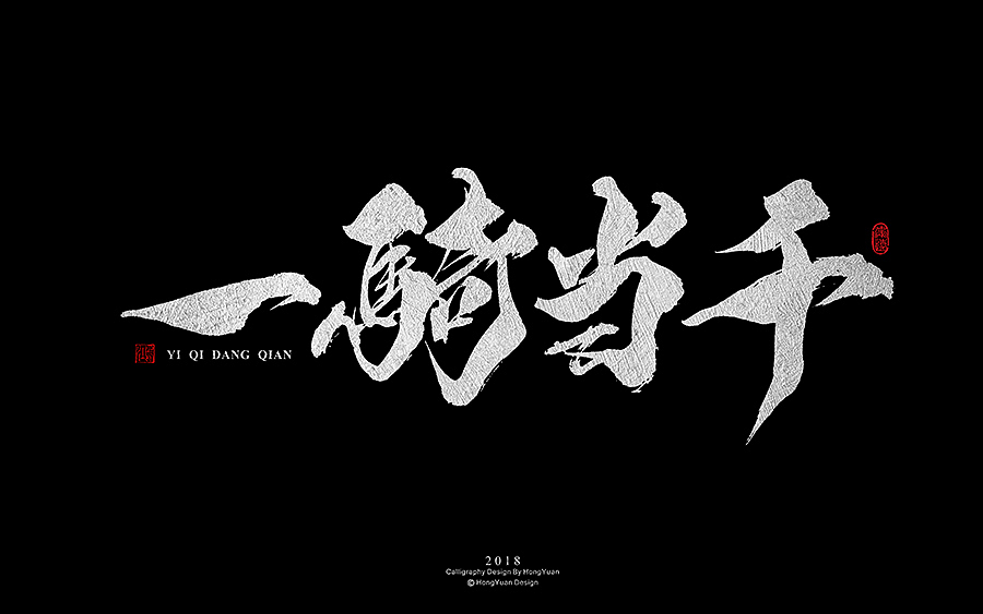 鸿远 | 字迹（图ZMTE4NzY3MDY0） - 字体/字形 - 站酷设计师鸿远原创素材 - 站酷ZCOOL