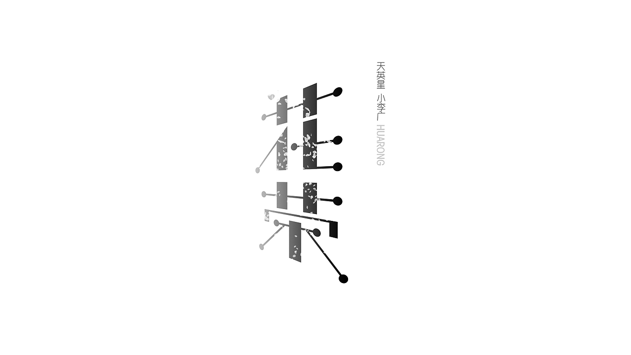 水浒中的那些人（1）（图ZMjU0NTMyNjQ=） - 字体/字形 - 站酷设计师ChiNa_威海_山岩原创素材 - 站酷ZCOOL