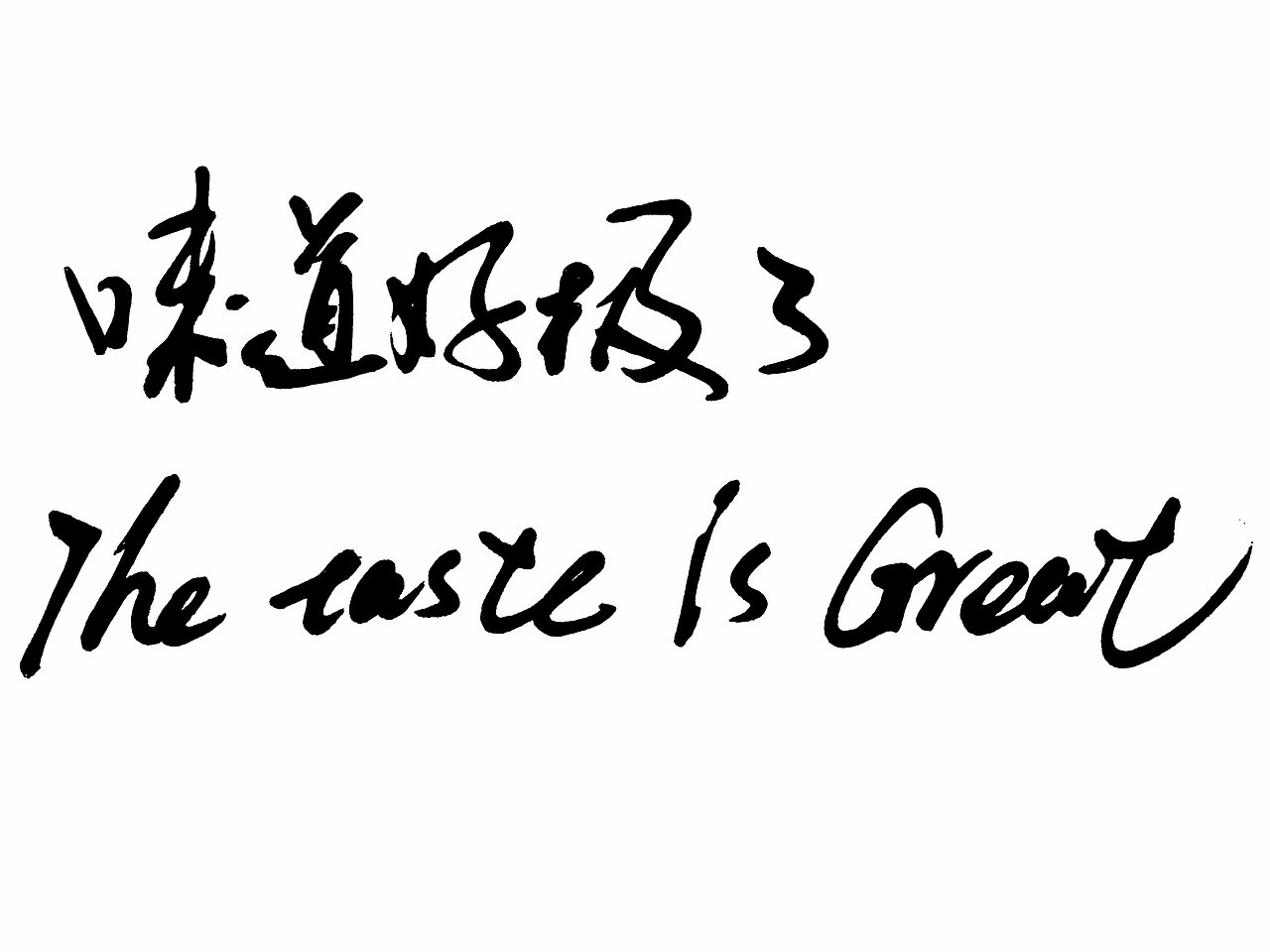 经典广告语.双语手写体.