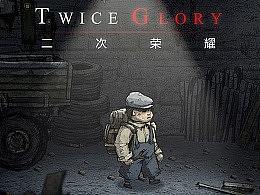 二次荣耀