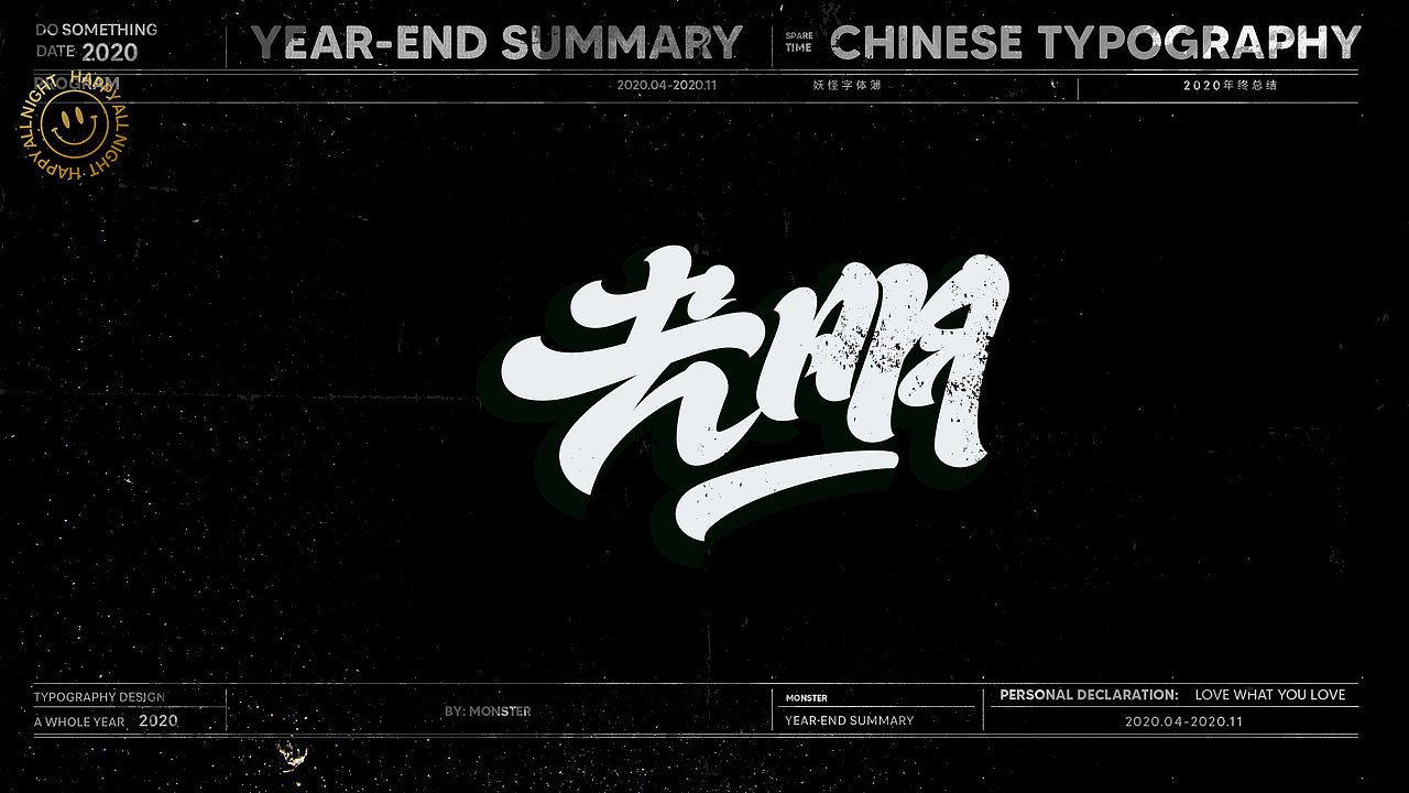 2020-精选集（一）（图ZMjMyODk5ODYw） - 字体/字形 - 站酷设计师妖怪monster原创素材 - 站酷ZCOOL