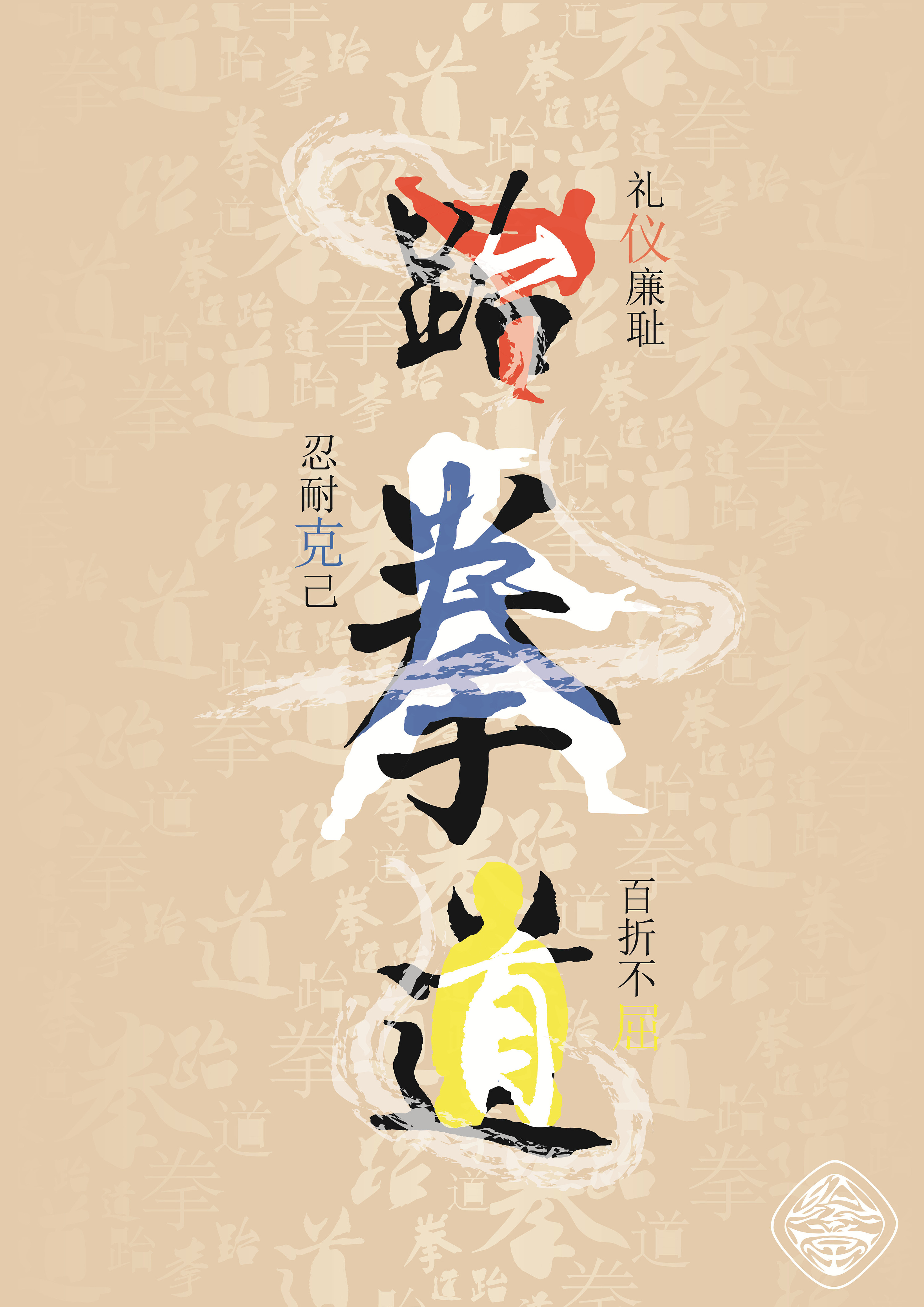 跆拳道(字体设计)