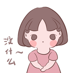 《我是Q妹》软萌可爱动态表情包