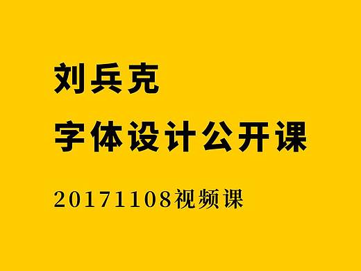 刘兵克字体设计公开课