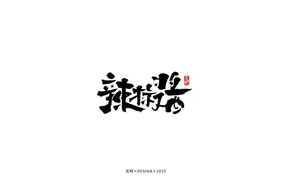 手写字集（图ZMjIwMTkzNjcy） - 字体/字形 - 站酷设计师宫城种田原创素材 - 站酷ZCOOL