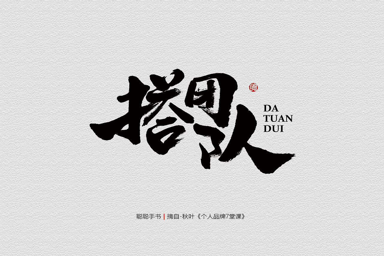 聪聪手书 | 最近写的字（图ZMjQ3MzUwNTM2） - 字体/字形 - 站酷设计师聪聪墨香屋原创素材 - 站酷ZCOOL