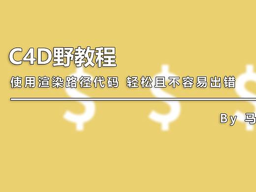 （图文+视频）C4D野教程：使用渲染路径代码 轻松且不容易出错