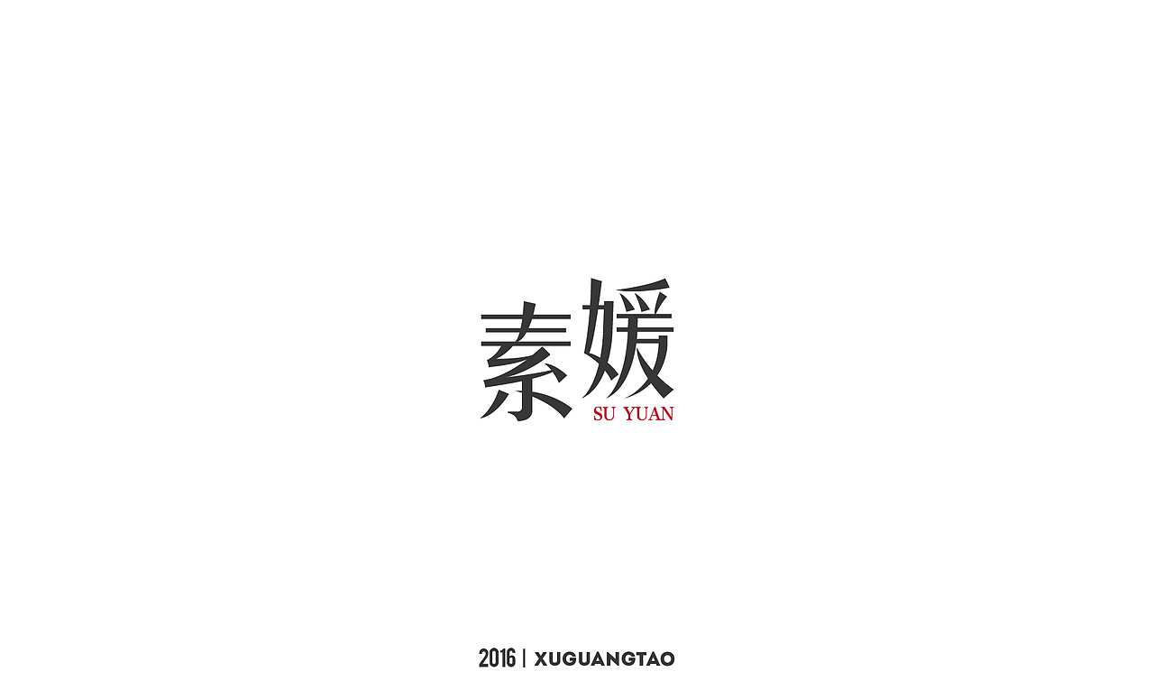 2016字体精选（图ZNjYxMTQxNTY=） - 字体/字形 - 站酷设计师徐光涛原创素材 - 站酷ZCOOL