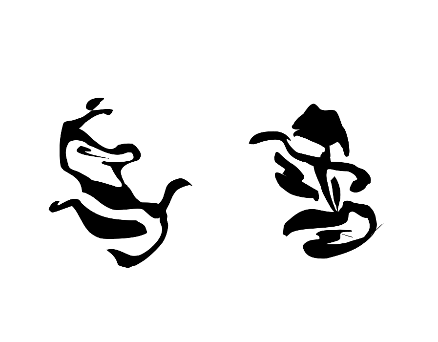 汉字变形后组成的画图片