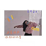 大春花花的头像