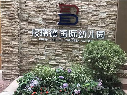 河南日报集团报瑞德国际幼儿园设计案例、上木颐扬装饰