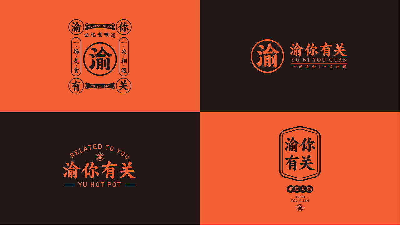 【渝你有关】-火锅品牌
