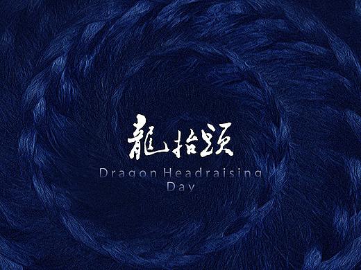 二月二 ‖ 龙抬头 ‖ 盘龙翘首 扬帆远行