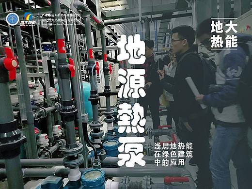 地源热泵-浅层地热能在绿色建筑中的应用-地大热能
