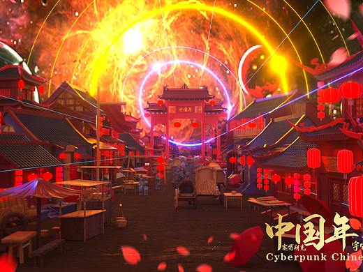 赛博朋克中国年