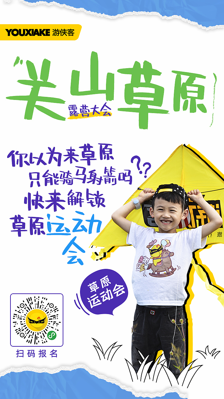 【活动海报】关山草原露营大会·2019（图ZMTcxODI4NjAw） - 海报 - 站酷设计师Tan设计号原创素材 - 站酷ZCOOL