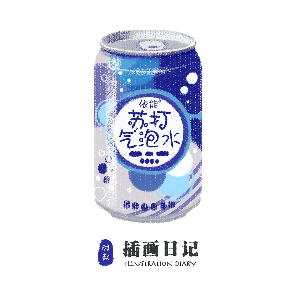 插画日记-请你喝饮料系列🥤（图ZMjQyODE5MTQ0） - 创作习作 - 站酷设计师甜歆原创素材 - 站酷ZCOOL