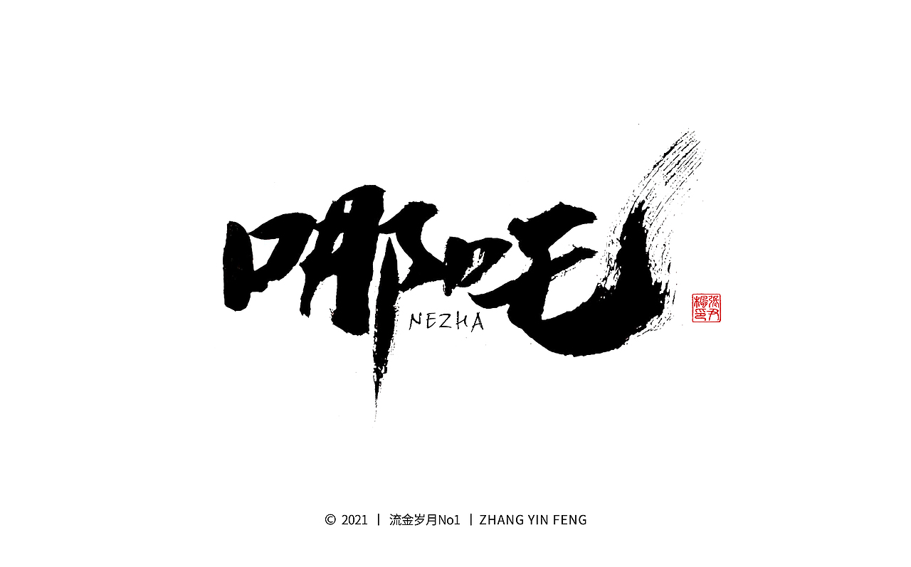 岁月手写 第四集（图ZMjU1MDk3NDg4） - 字体/字形 - 站酷设计师流金岁月No1原创素材 - 站酷ZCOOL