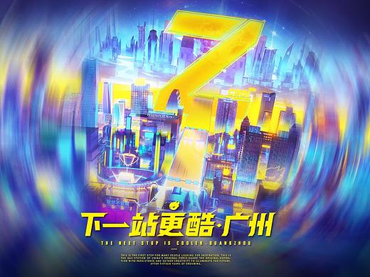 站酷十五周年-下一站更酷·广州