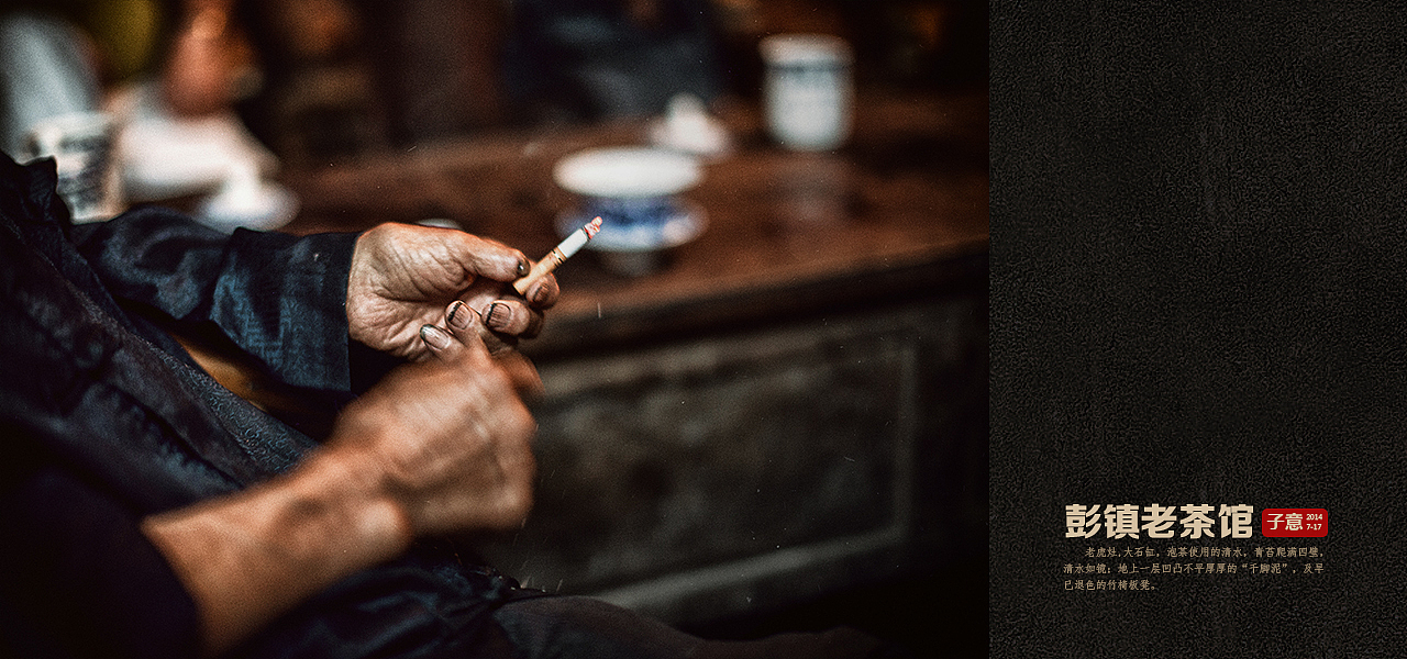 《彭镇老茶馆》（图ZMTgzODU5OTY=） - 人文/纪实摄影 - 站酷设计师摄影师子意原创素材 - 站酷ZCOOL