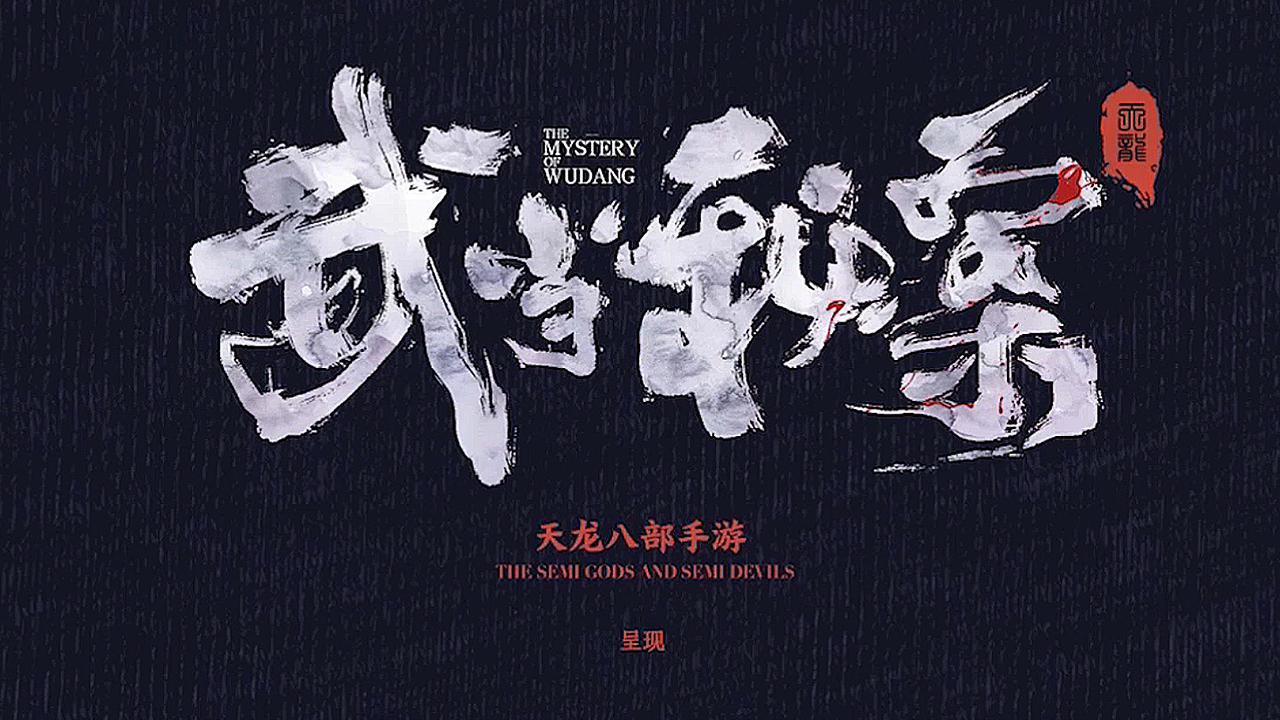 天龙八部:武当秘案(图ZMTI5MTI2NDY4) - 游戏/娱乐 - 站酷设计师amusedart原创素材 - 站酷ZCOOL