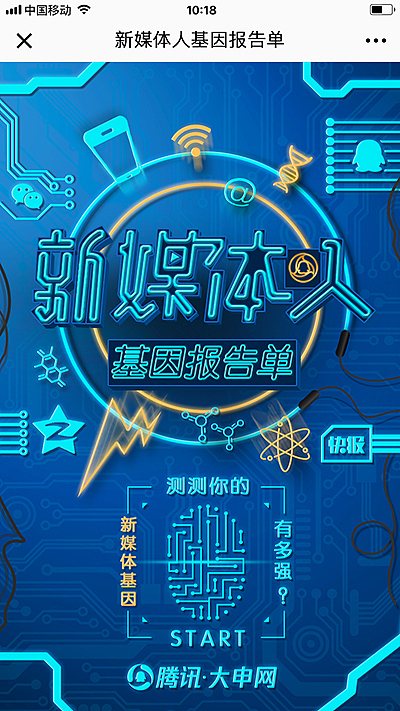 腾讯网企鹅新媒体学院-新媒体人基因测试H5（图ZMTMzOTc3NzI0） - 移动端网页 - 站酷设计师Captain_Q原创素材 - 站酷ZCOOL