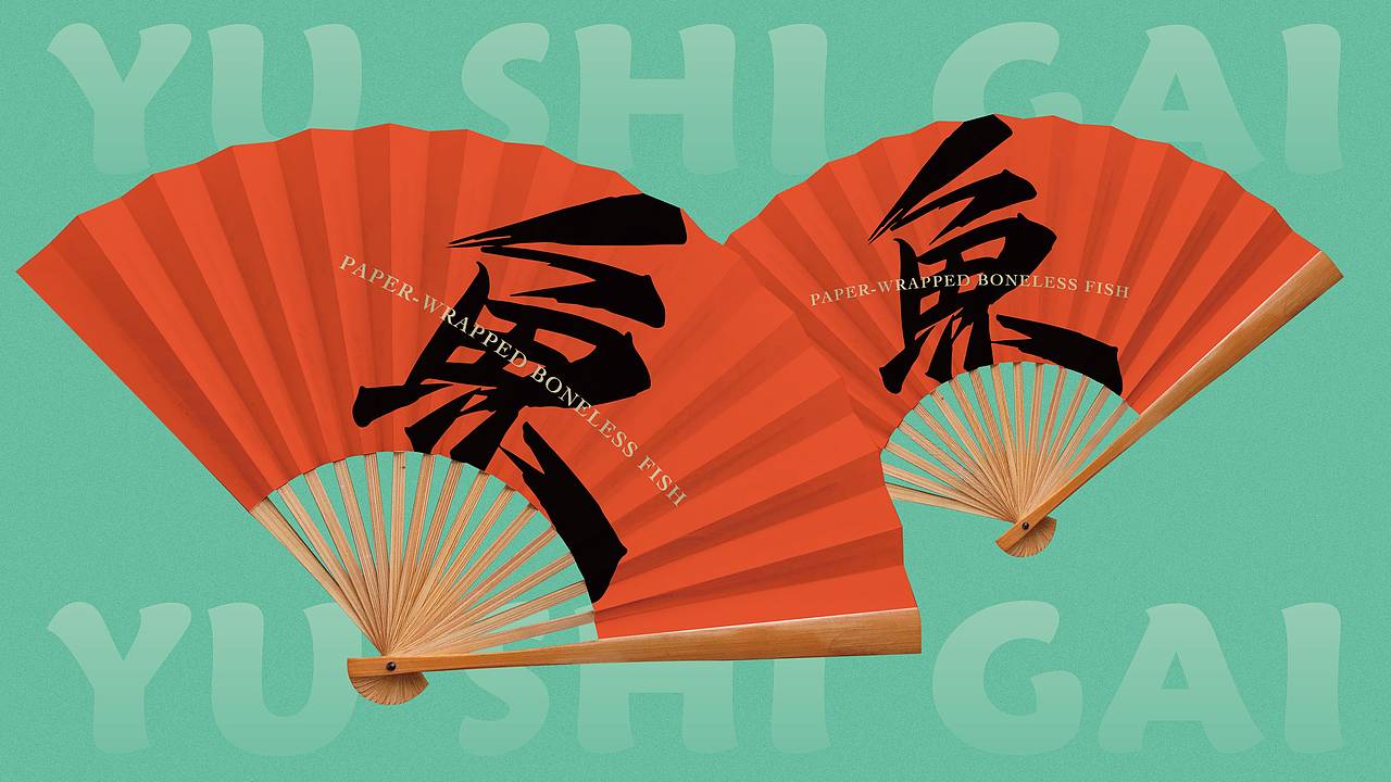 《鱼事该》纸包无骨鱼——无刺够味才过瘾(图ZMTk5OTExMDEy) - 品牌 - 站酷设计师湖南意合品牌原创素材 - 站酷ZCOOL