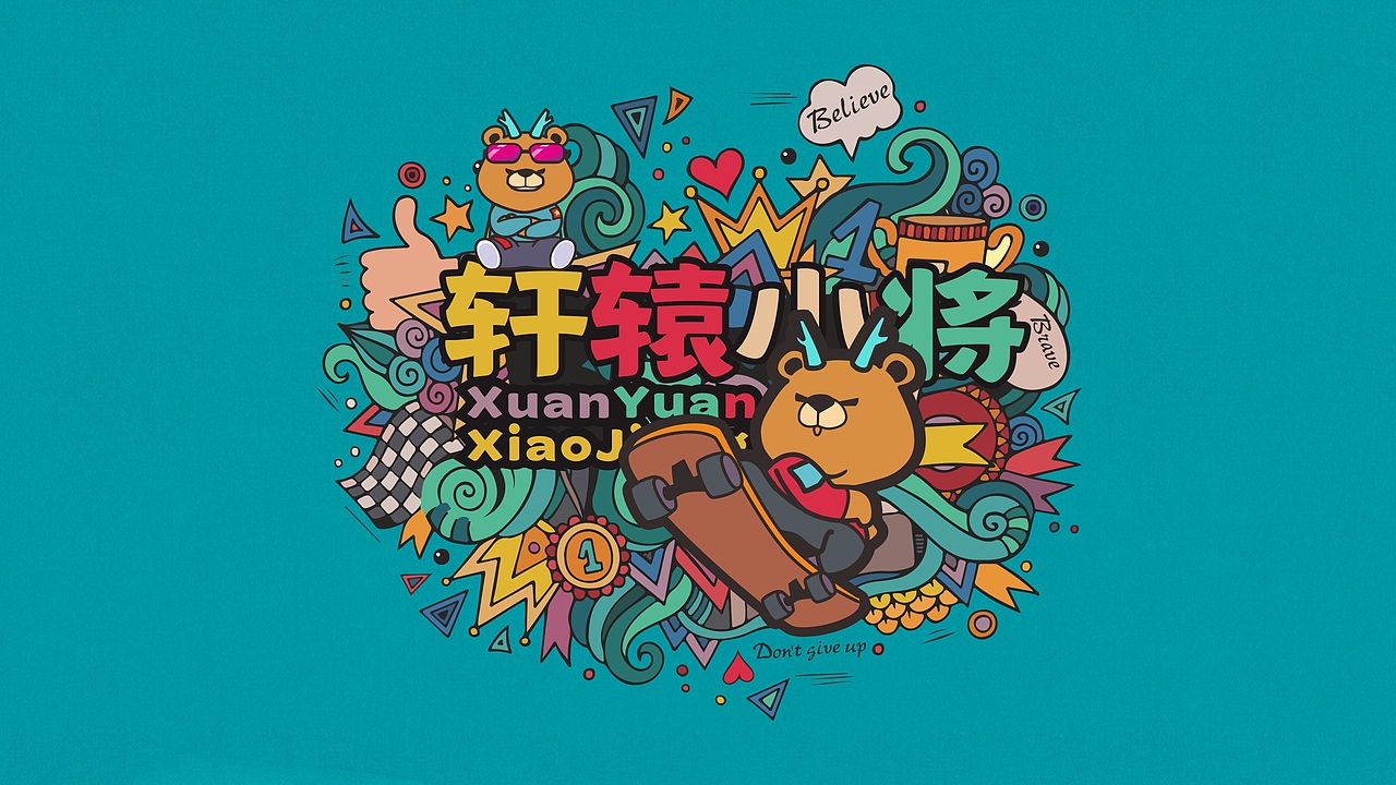 轩辕小将-国潮动漫IP第一品牌