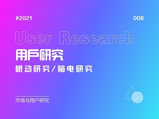 008-用研方法论:眼动与脑电研究