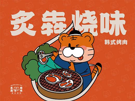 炙犇烧味韩式烤肉品牌设计（个人主页-ZNTg0MDY2MzI=） - 品牌 - 站酷设计师香菜饼干原创素材 - 站酷ZCOOL