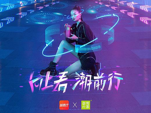 智惠行APP X 奈雪对の茶